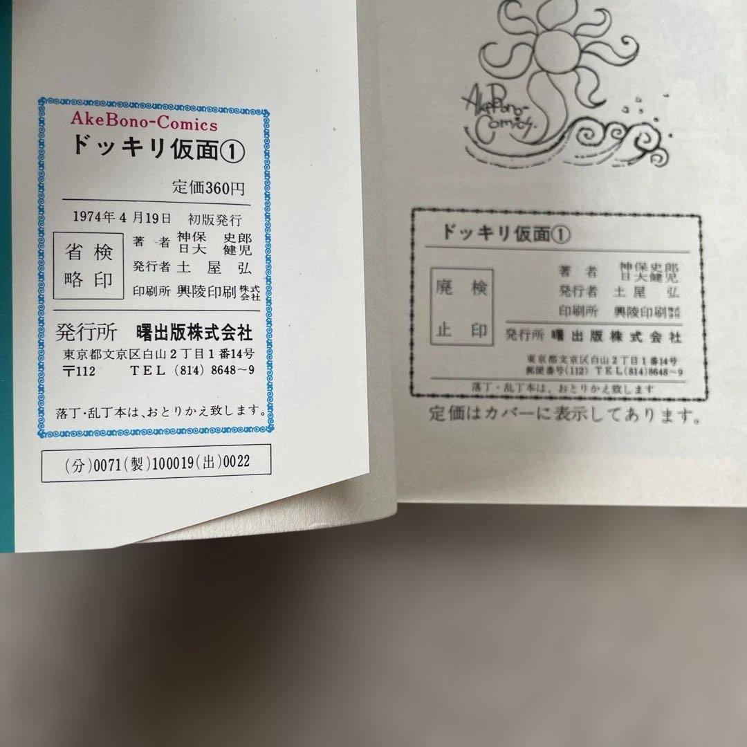 ドッキリ仮面① 日大健児
