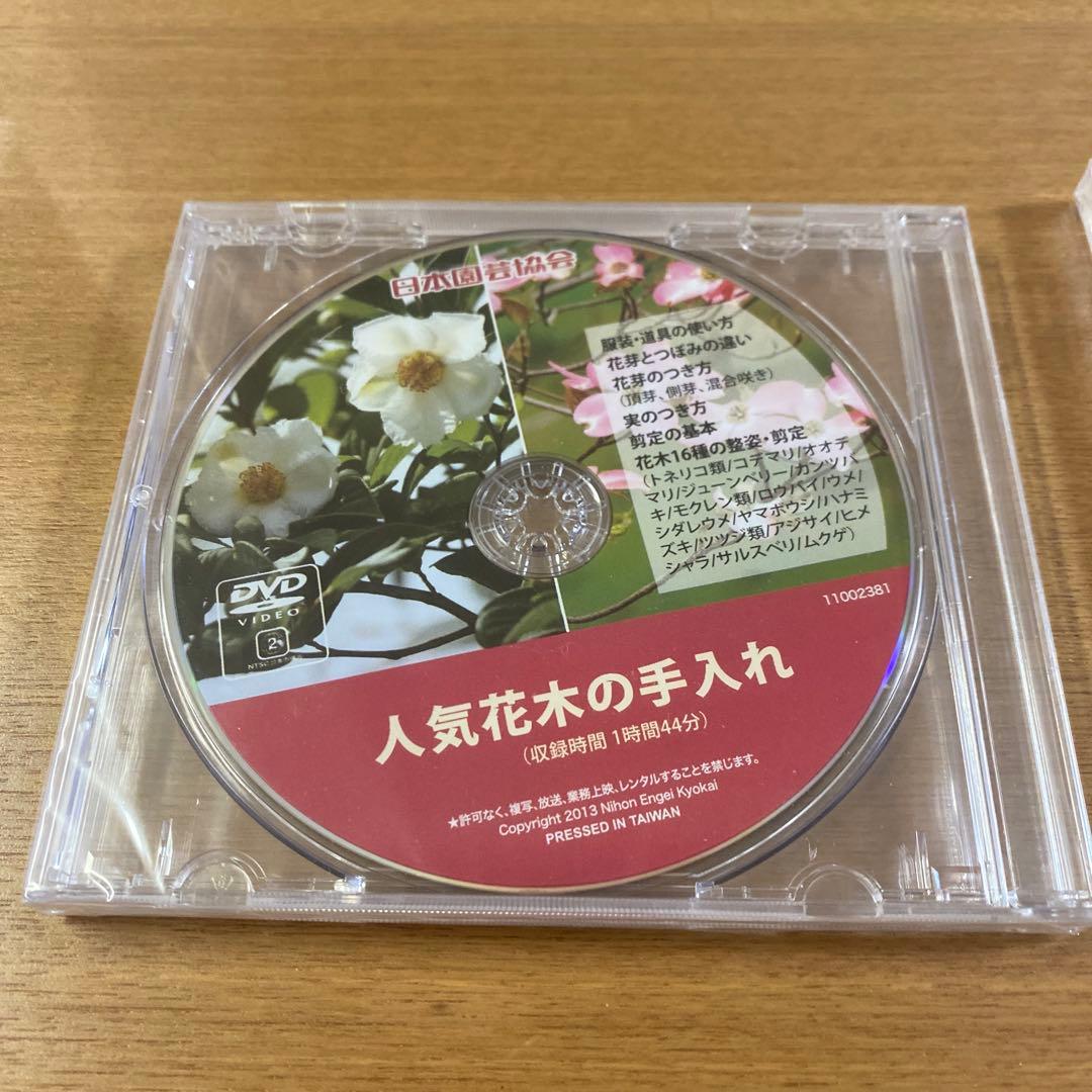 日本園芸協会　庭園技能講座教材セット　【未開封】DVD2枚付き
