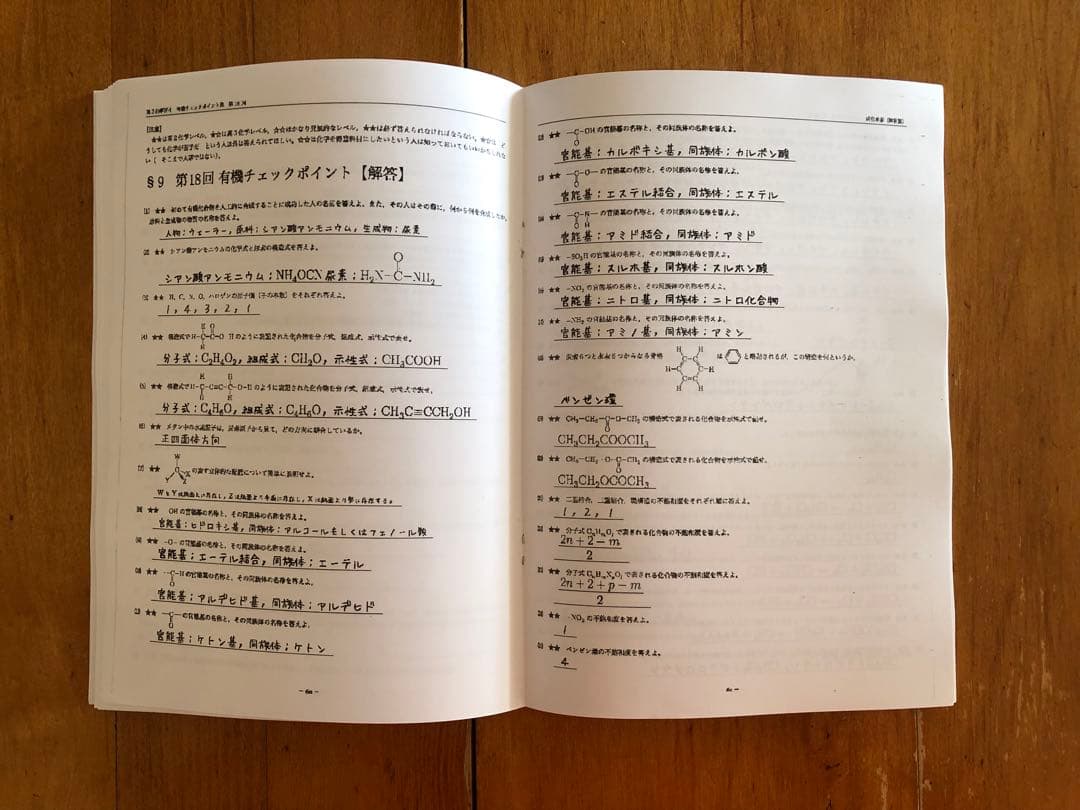 鉄緑会 高3化学 有機チェックポイント集