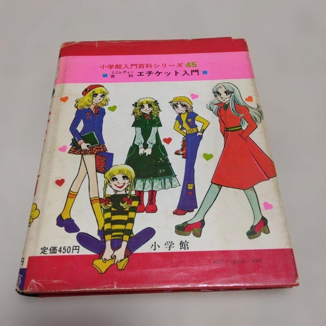 昭和レトロ　ミニレディー百科 少女まんが・エチケット入門、私の本づくり入門　4冊