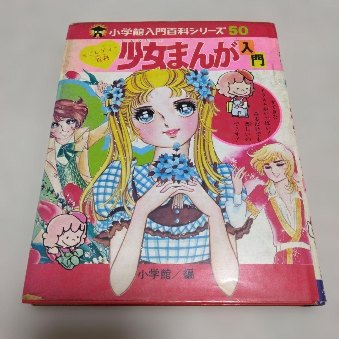昭和レトロ　ミニレディー百科 少女まんが・エチケット入門、私の本づくり入門　4冊