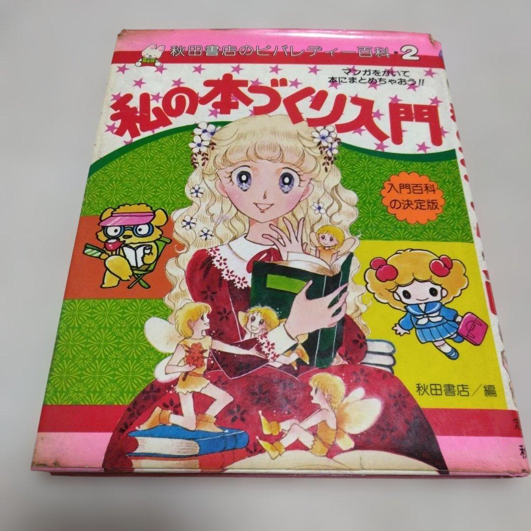 昭和レトロ　ミニレディー百科 少女まんが・エチケット入門、私の本づくり入門　4冊