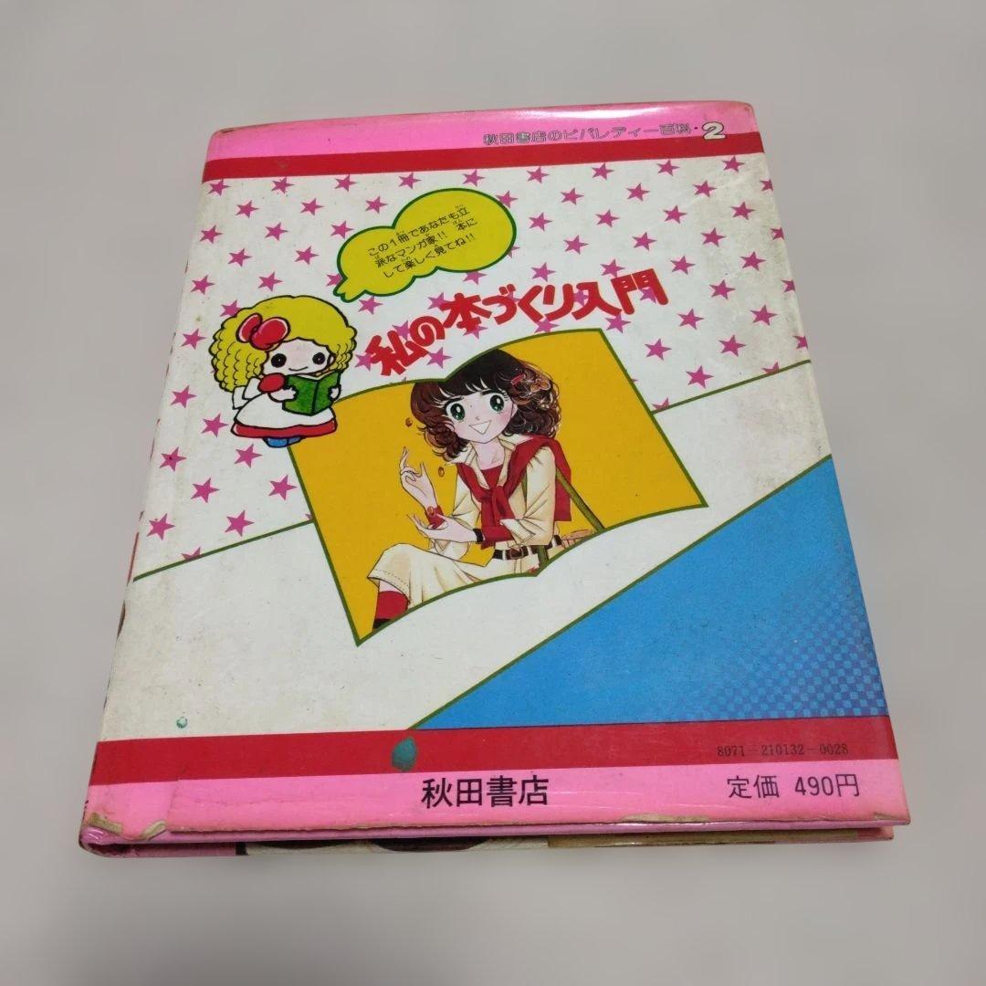 昭和レトロ　ミニレディー百科 少女まんが・エチケット入門、私の本づくり入門　4冊