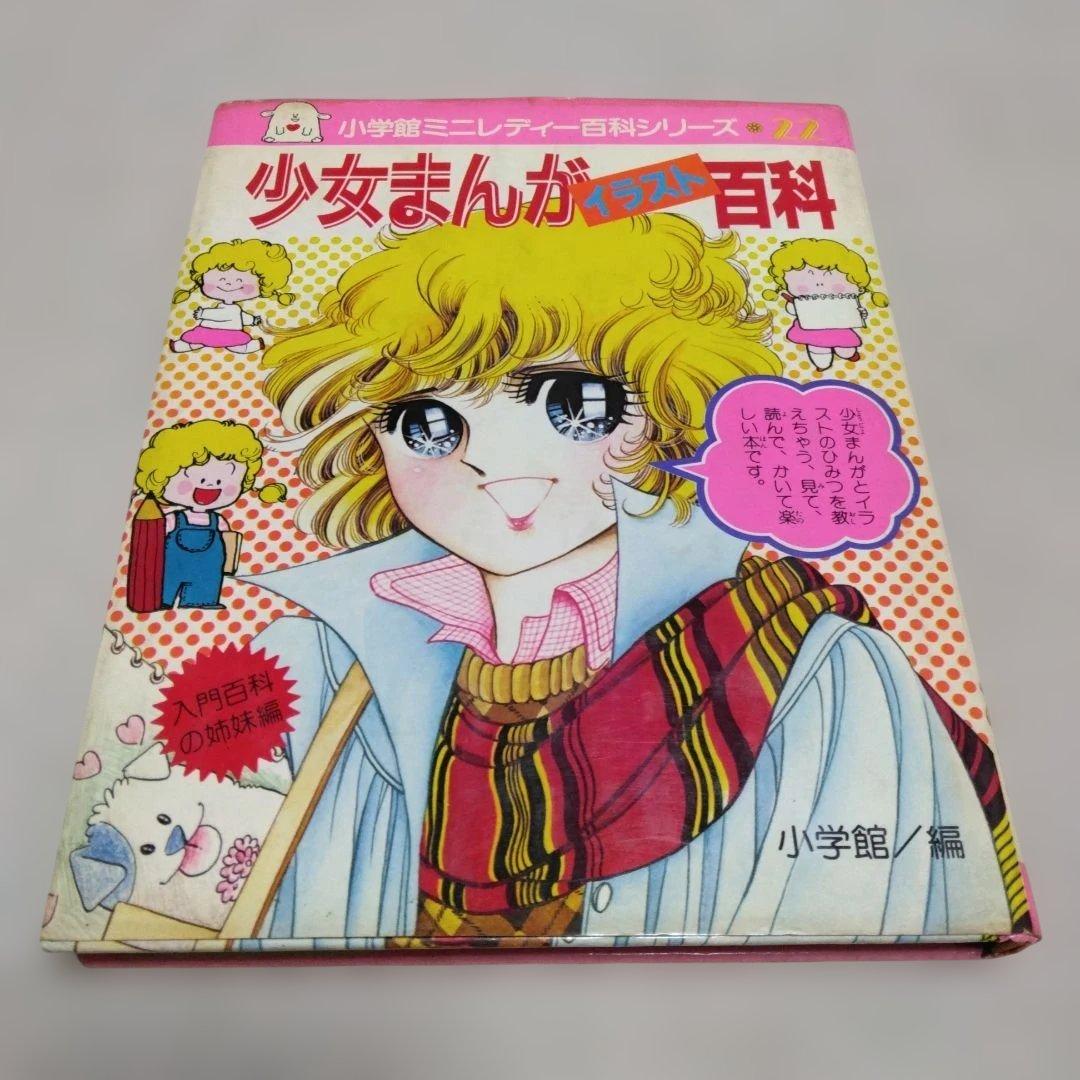 昭和レトロ　ミニレディー百科 少女まんが・エチケット入門、私の本づくり入門　4冊