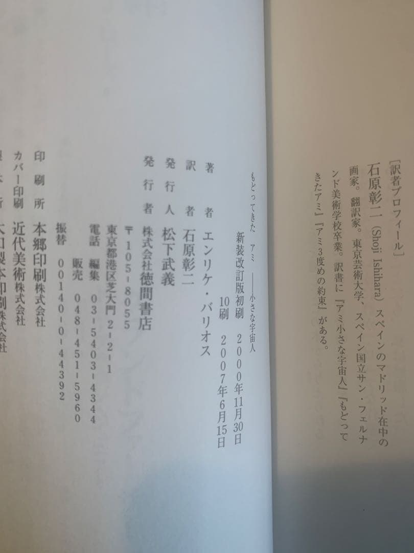 もどってきたアミ エンリケ・バリオス★帯付き★絶版さくらももこ