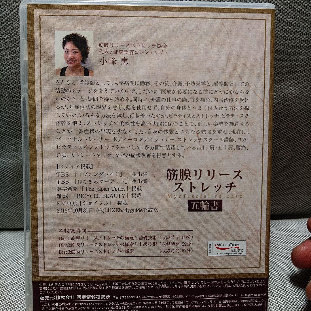筋膜リリースストレッチ 五輪書 小峰恵　DVD　ほぼ未使用