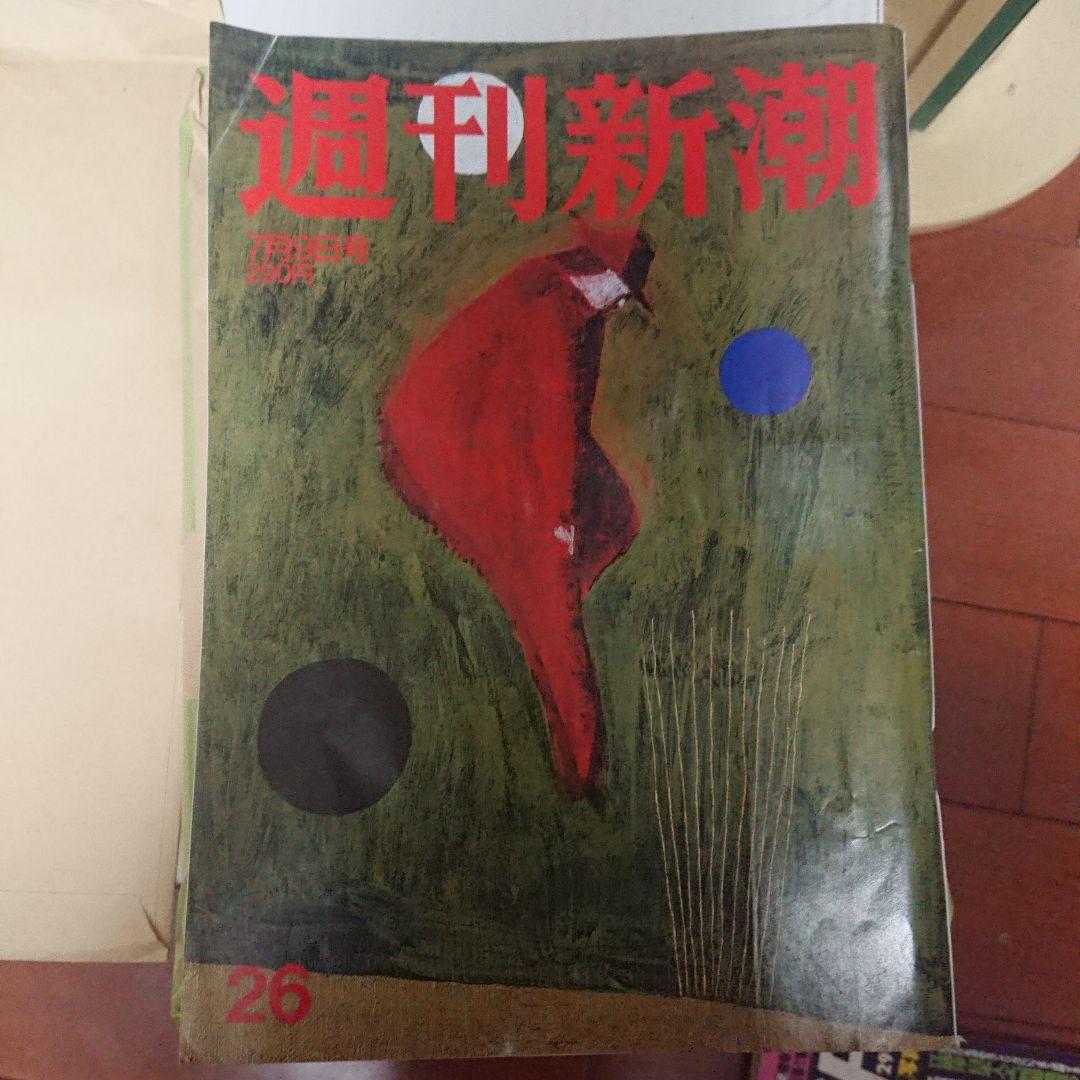 週刊新潮 26号 & 週刊ポスト 36号・290号