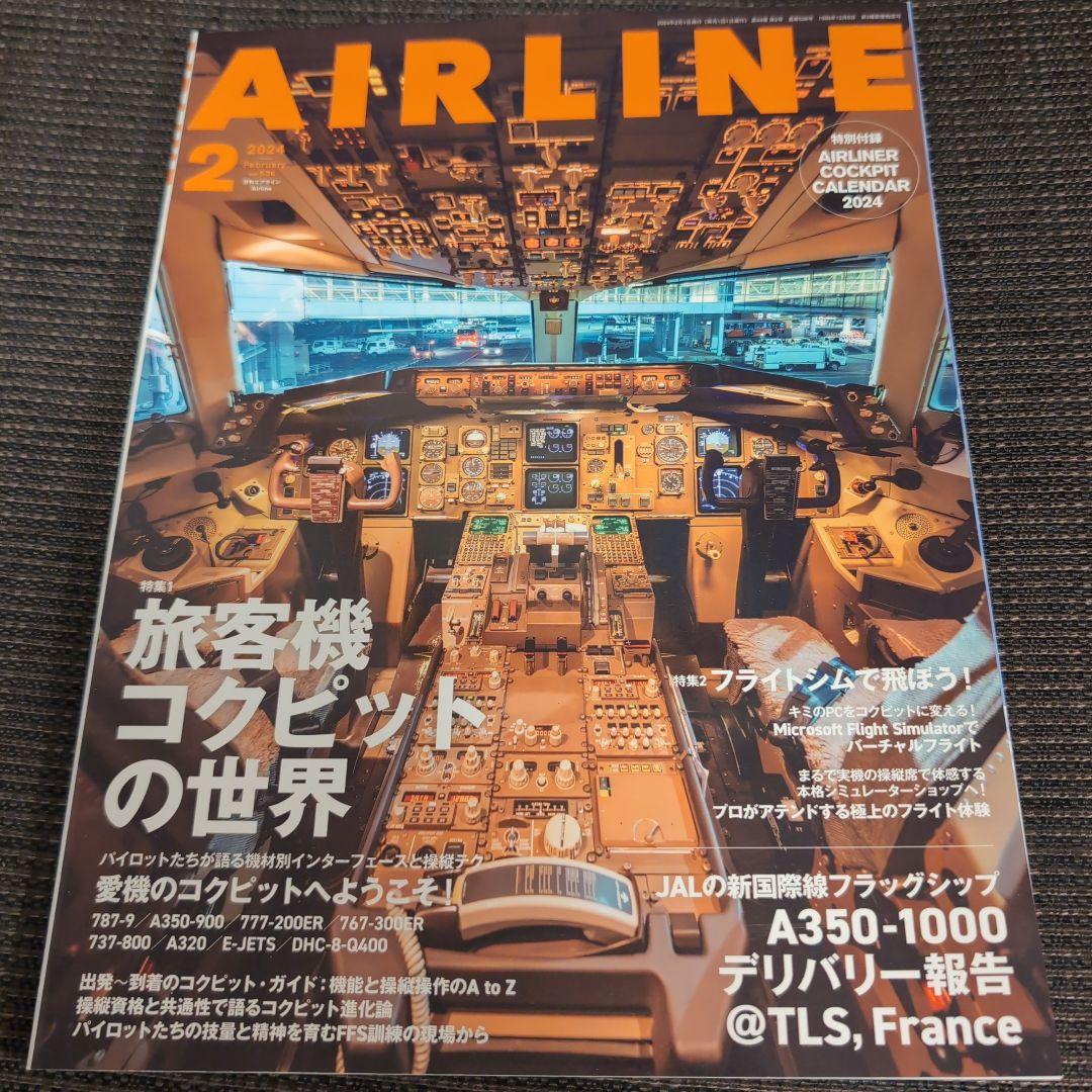 月刊AIRLINE 2024年　1〜12月　12冊