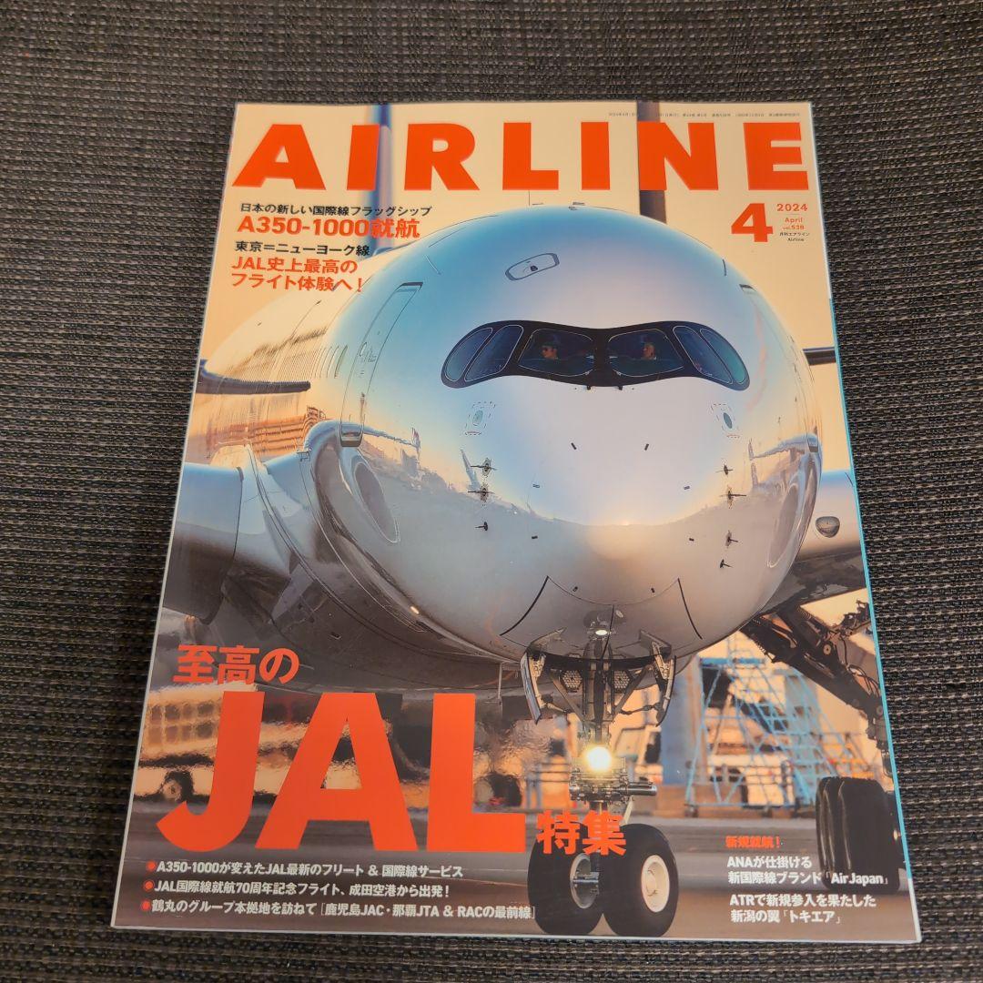 月刊AIRLINE 2024年　1〜12月　12冊