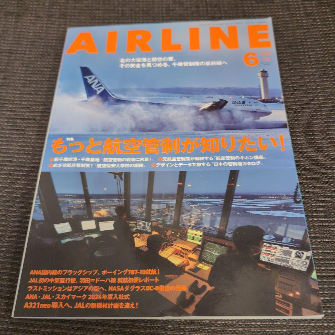 月刊AIRLINE 2024年　1〜12月　12冊