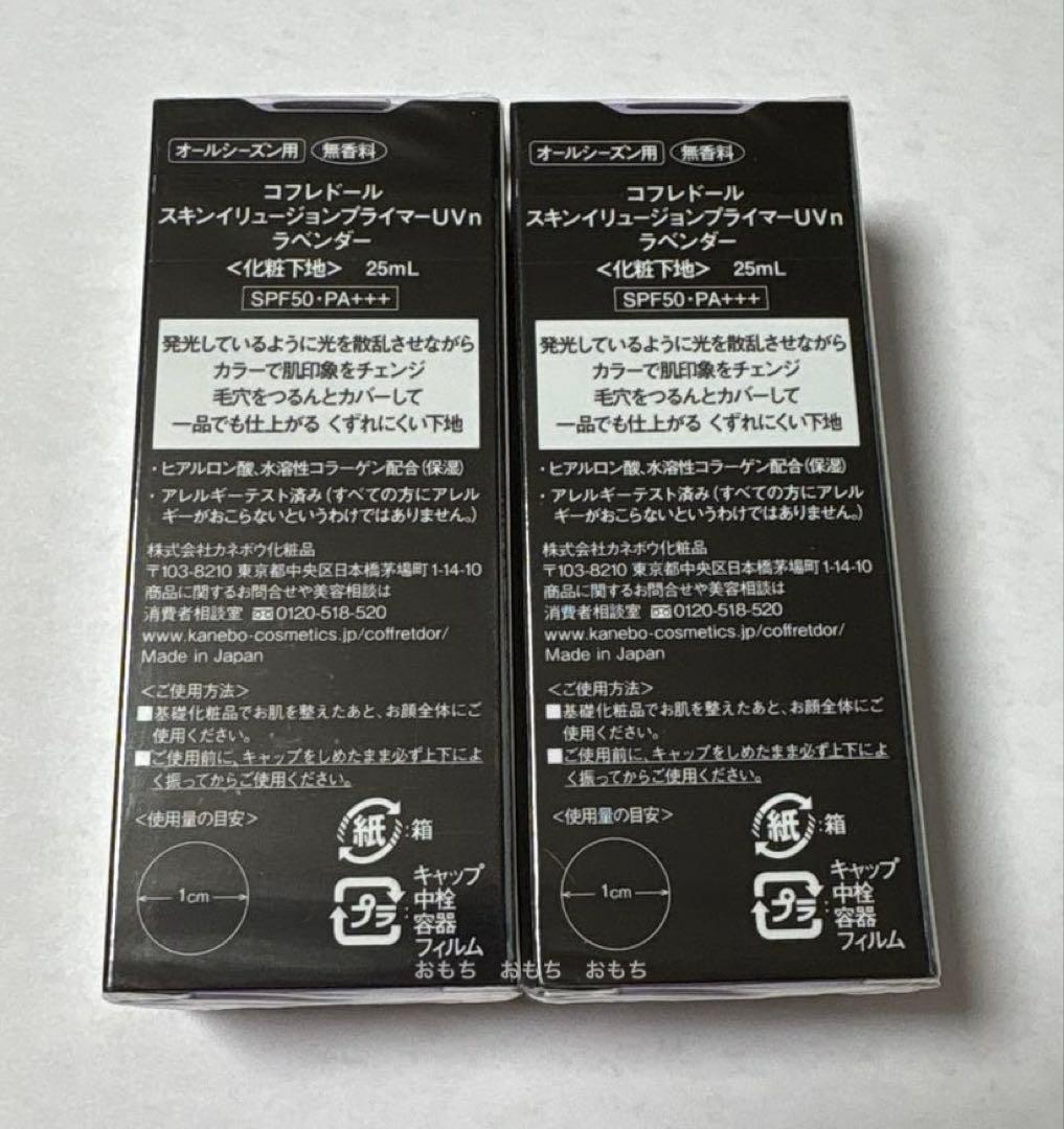 コフレドール スキンイリュージョンプライマーUVn ラベンダー 2個
