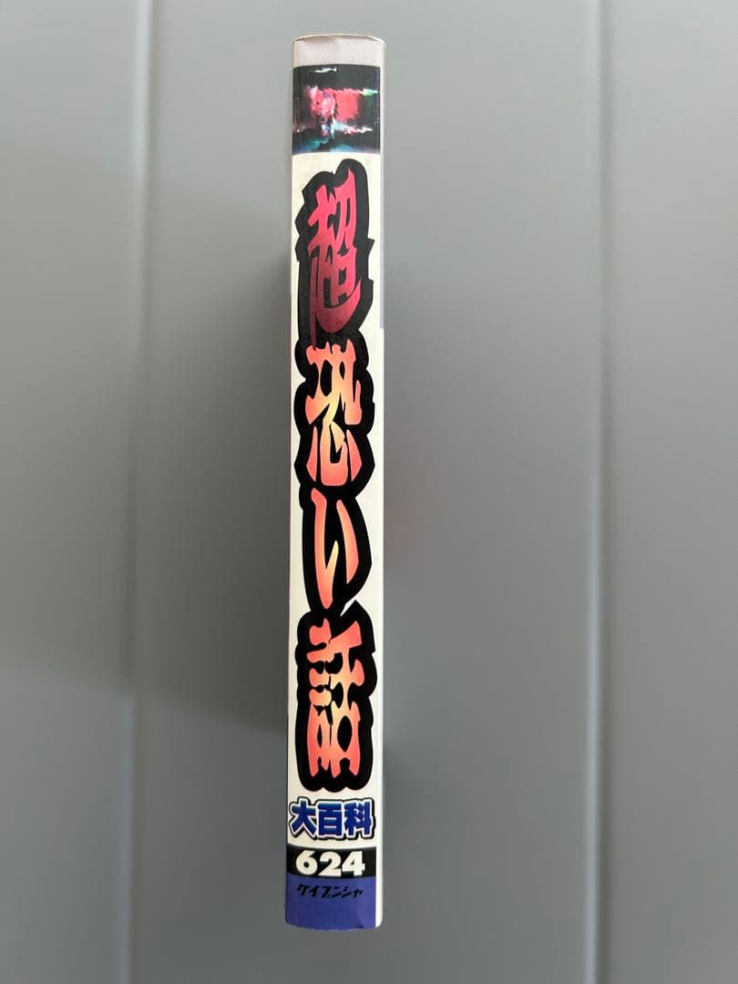 ケイブンシャの大百科624 超恐い話大百科