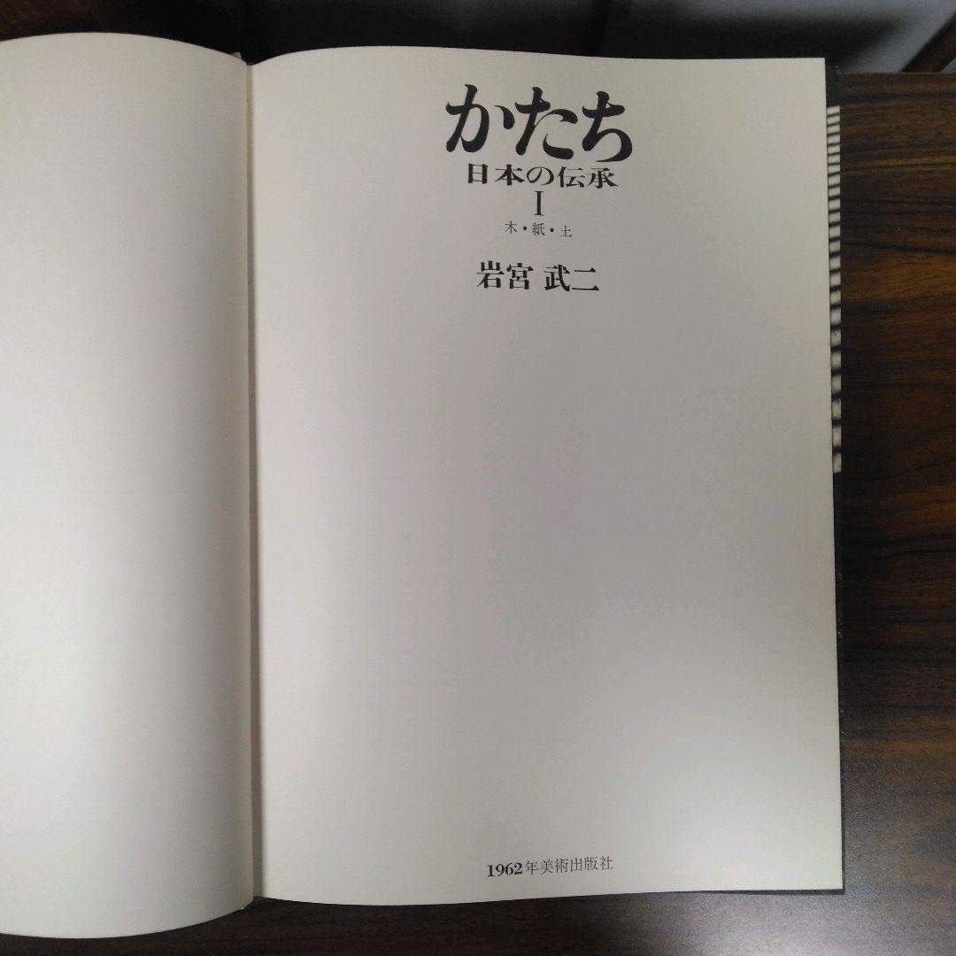 かたち　日本の伝承Ⅰ　函欠品・１箇所ペンの書込みがあります。