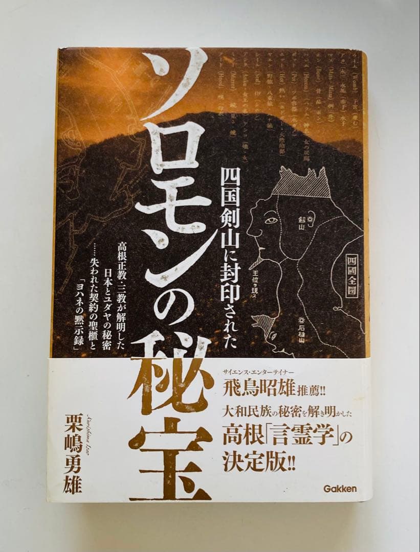 四国剣山に封印されたソロモンの秘宝 高根正教・三教が解明した日本とユダヤの秘密…