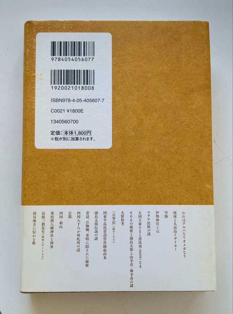 四国剣山に封印されたソロモンの秘宝 高根正教・三教が解明した日本とユダヤの秘密…