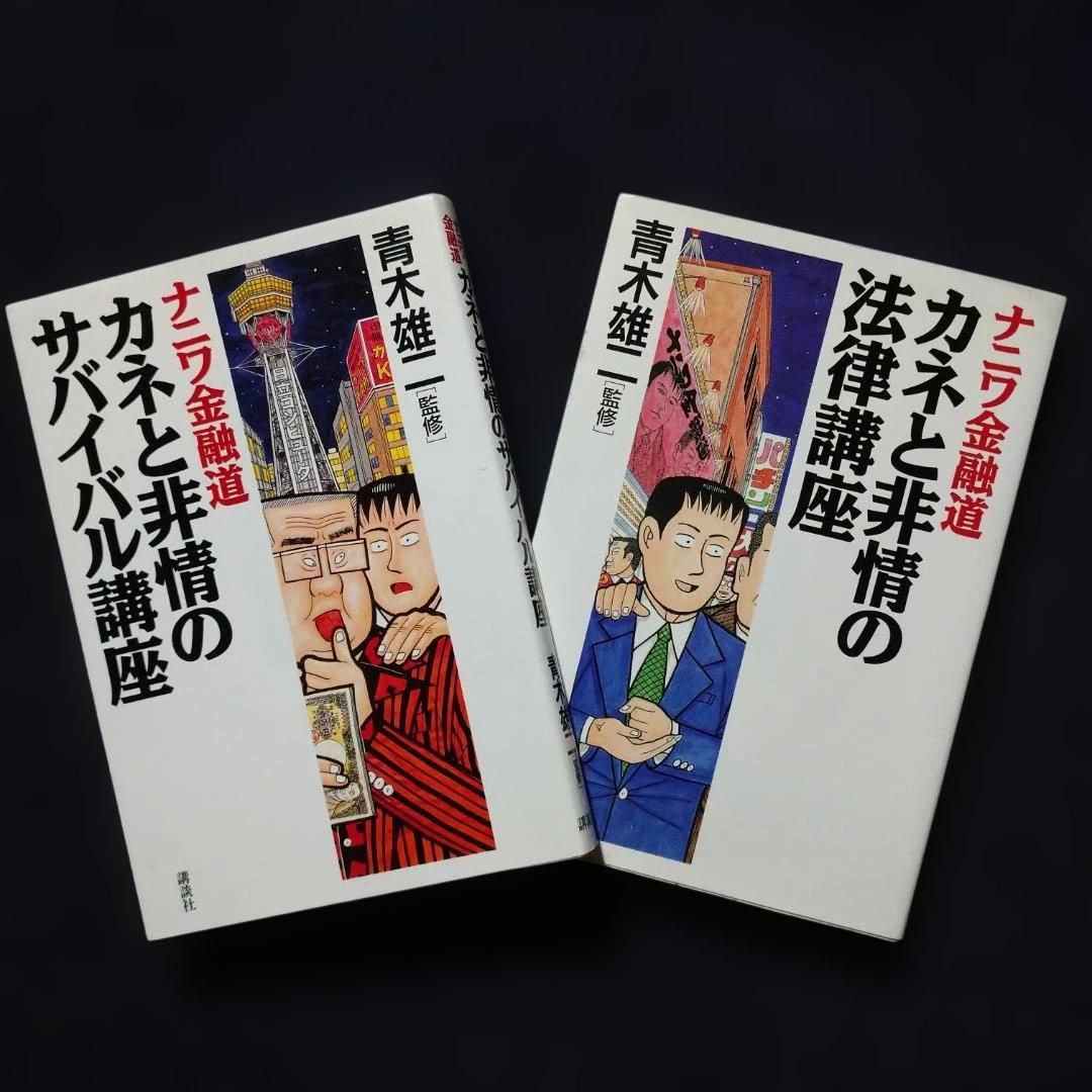 ◆『ナニワ金融道』全巻『天下大乱』　『新ナニワ金融道』７巻『カバチタレ！』他