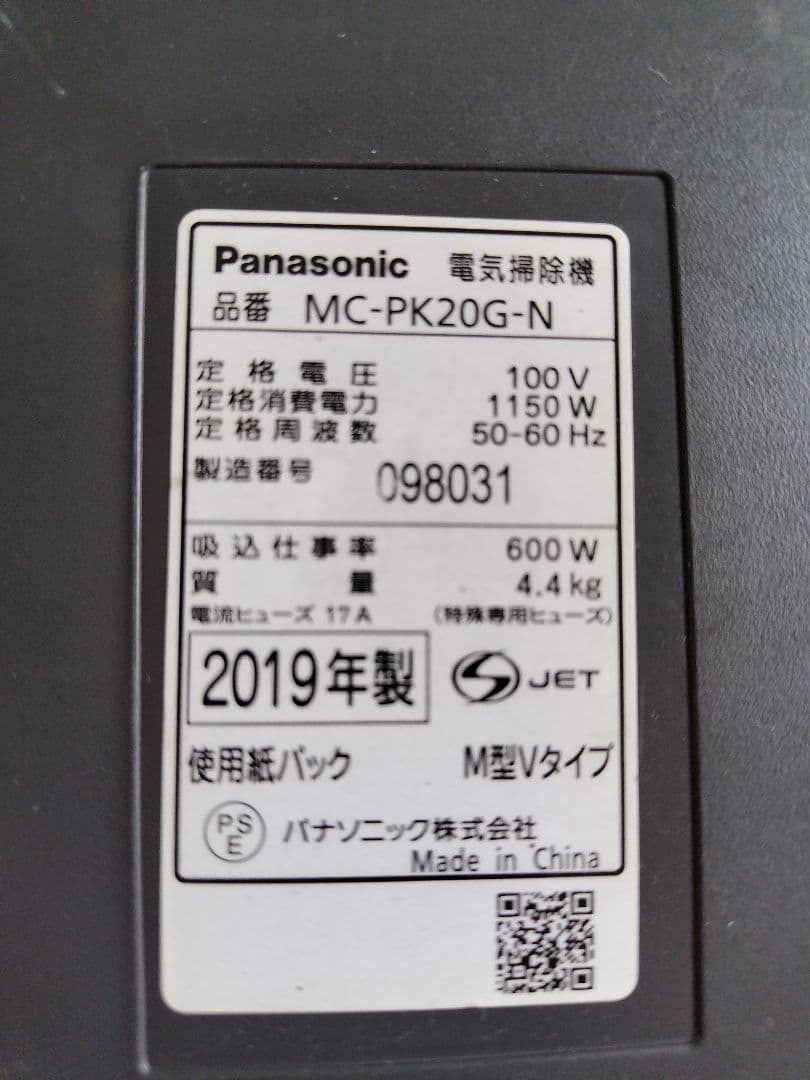 パナソニック　掃除機　MC-PK20G-N