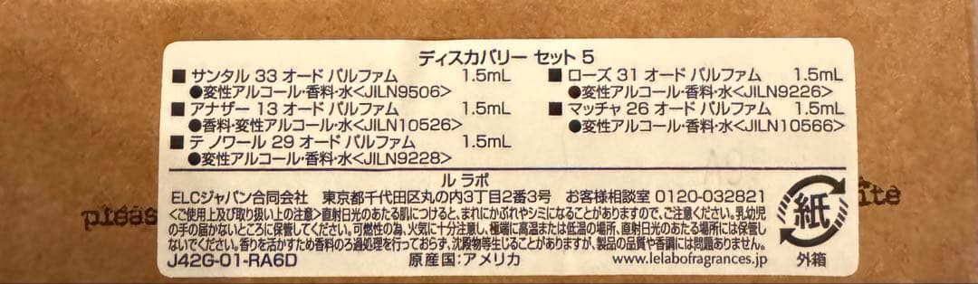 LE LABO ルラボ　ディスカバリー セット5