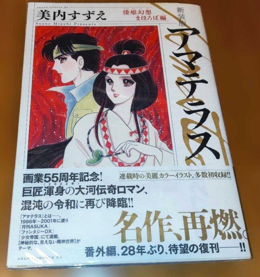 【新品】アマテラス 新装版 全巻セット