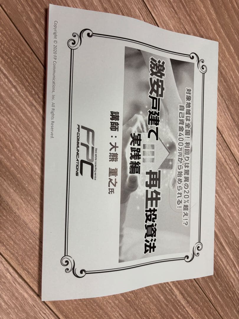 FPコミュニケーションズ 激安戸建て再生投資法 実践編 DVD