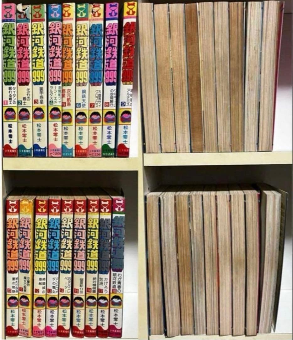 銀河鉄道999 1巻〜18巻 他 松本零士 79冊