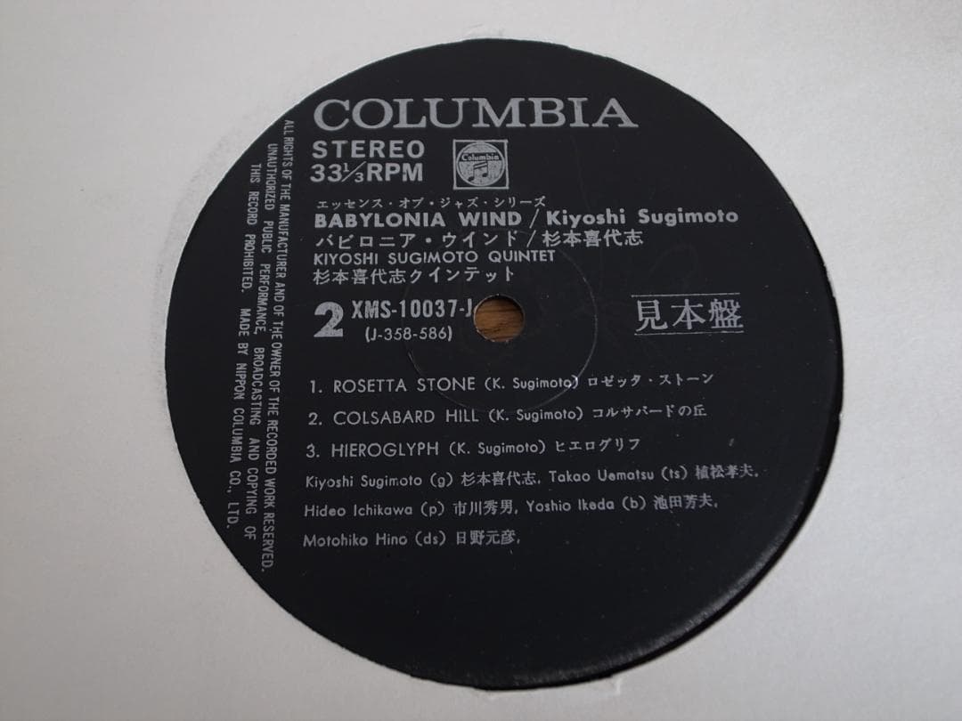 杉本喜代志 / バビロニア・ウインド LP