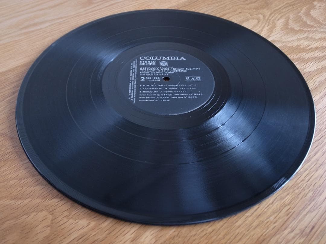 杉本喜代志 / バビロニア・ウインド LP