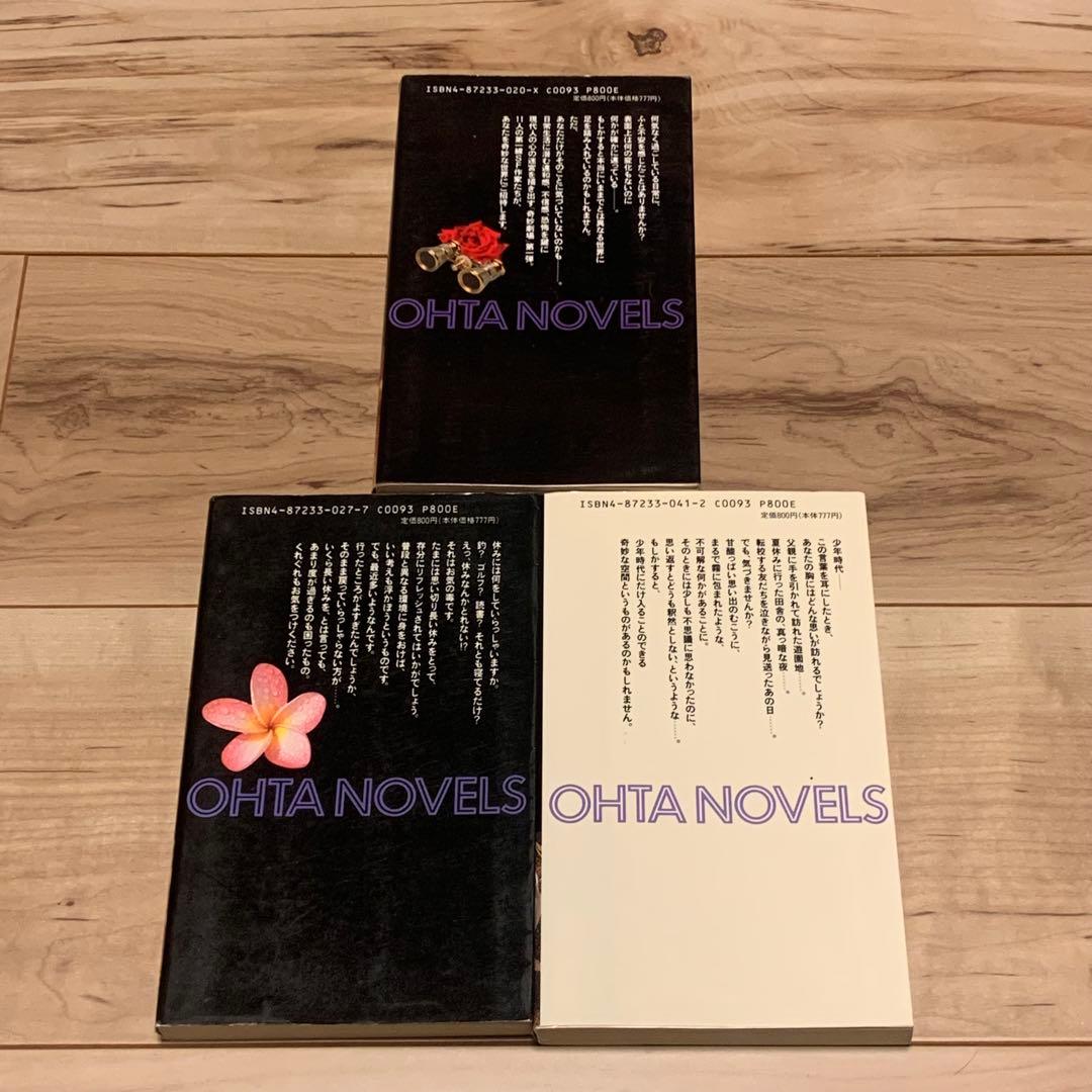 既刊全3巻set 奇妙劇場 書下ろし競作 OHTA NOVELS 大場惑井上雅彦