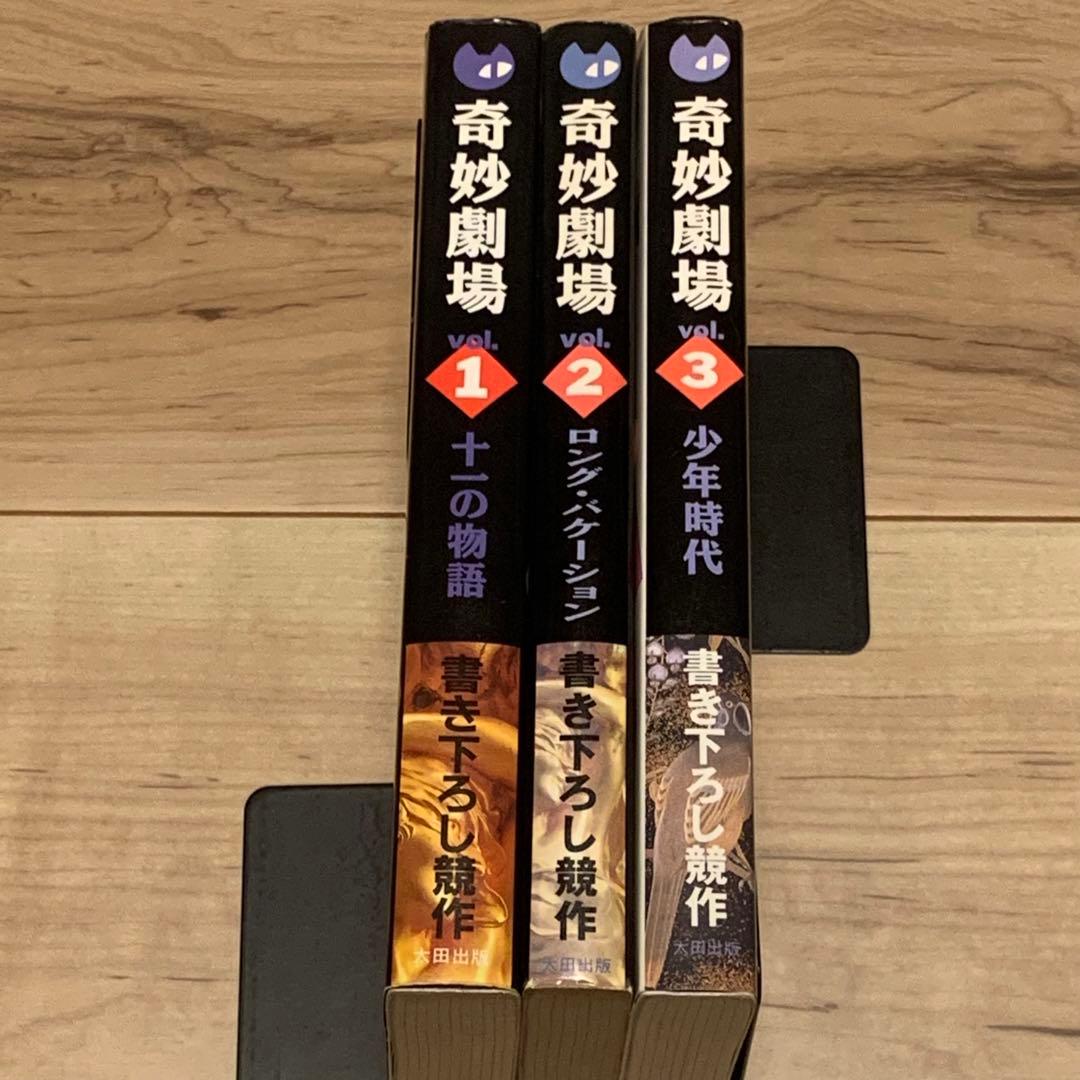 既刊全3巻set 奇妙劇場 書下ろし競作 OHTA NOVELS 大場惑井上雅彦