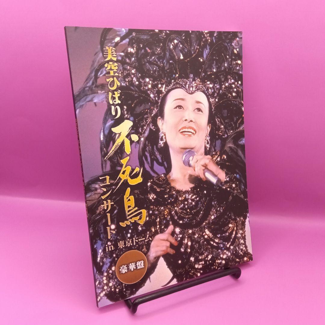 ♧美空ひばり 不死鳥コンサート IN 東京ドーム [豪華盤]