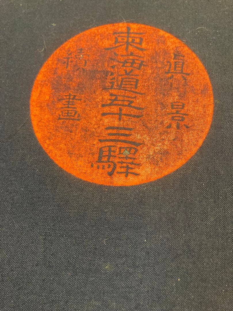 歌川広重 東海道五十三次 木版画 Utagawa Hiroshige 浮世絵