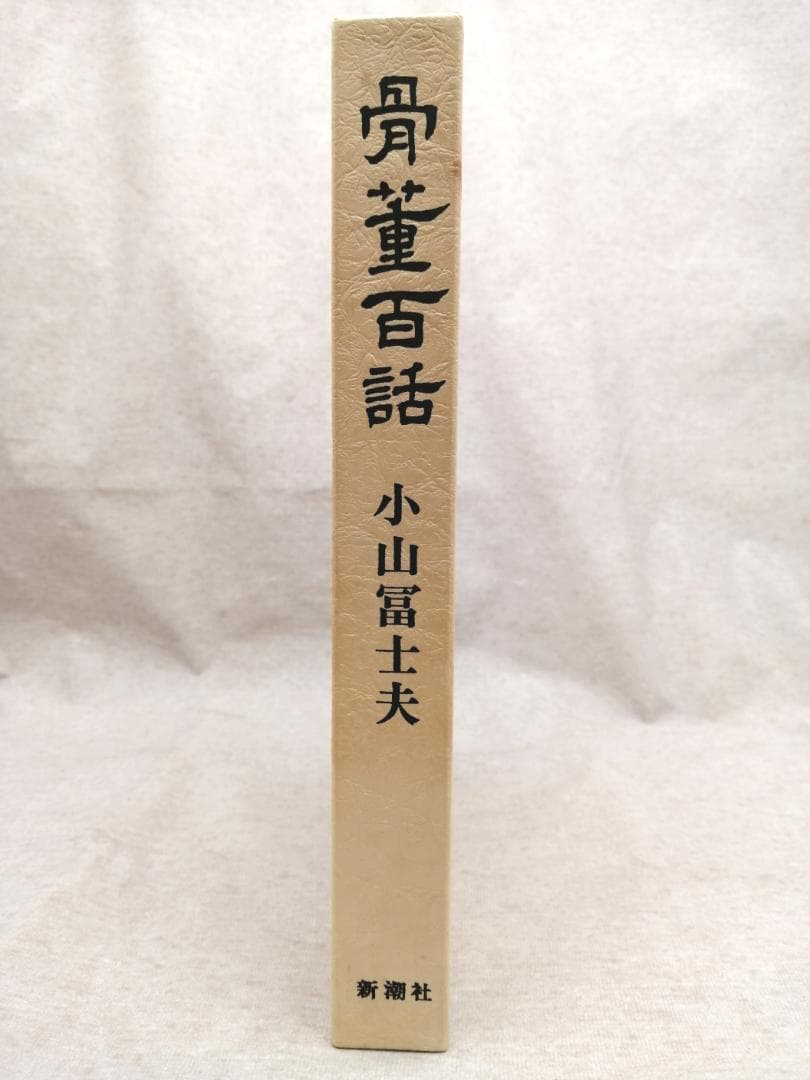 骨董百話 小山 冨士夫 新潮社 ※送料無料　即購入可