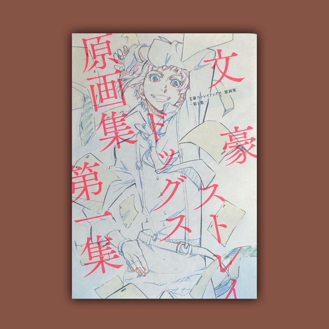 文豪ストレイドッグス 原画集 第一集 第二集 第三集 全巻まとめ売り