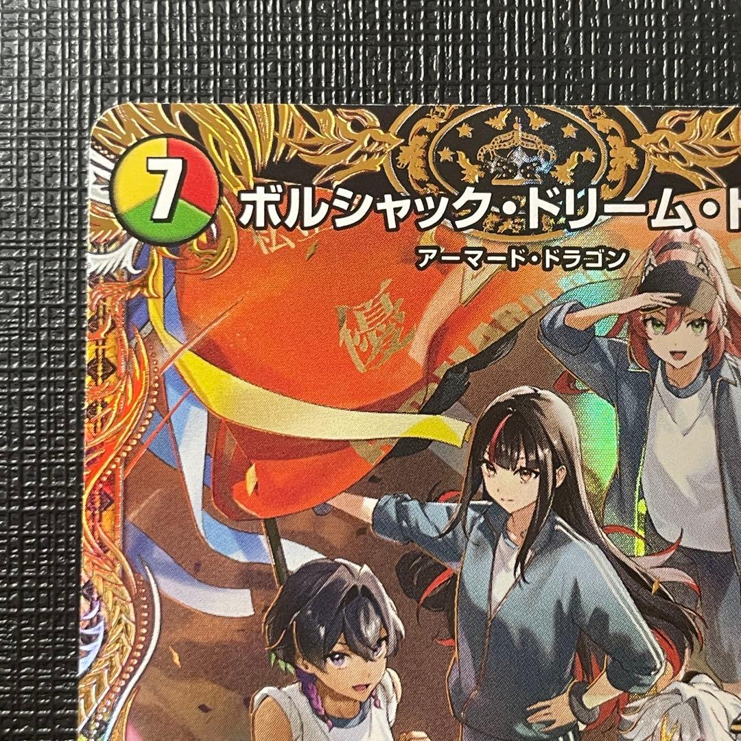 ボルシャック・ドリーム・ドラゴン シークレット シク アオハル組 A