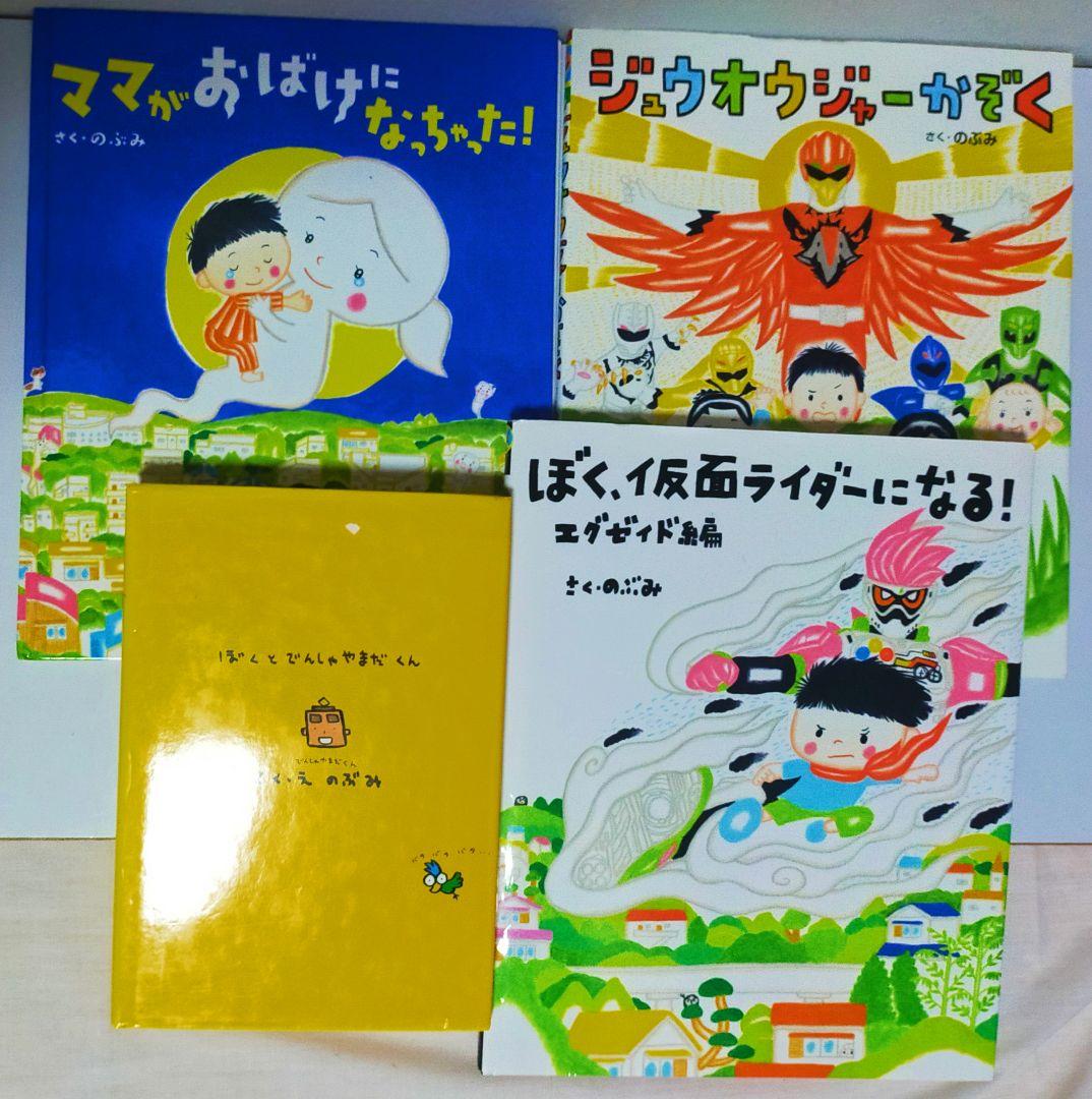 【のぶみ】絵本セット　仮面ライダー　トッキュウジャー　しんかんくん　講談社