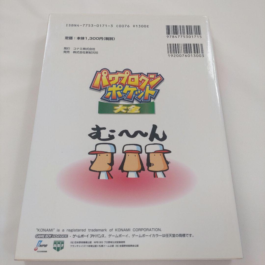 【レア本】初版　パワプロクンポケット大全