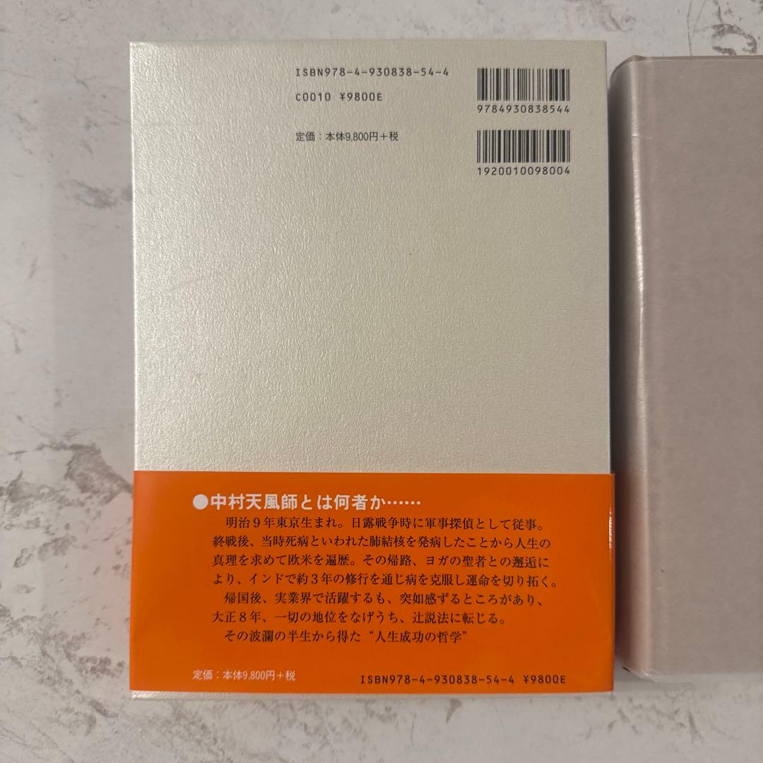 極美品 成功の実現 中村 天風
