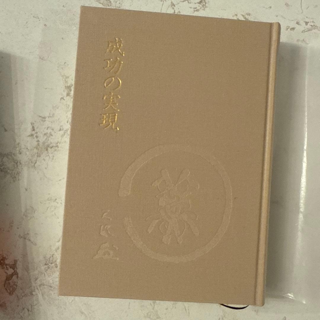 極美品 成功の実現 中村 天風