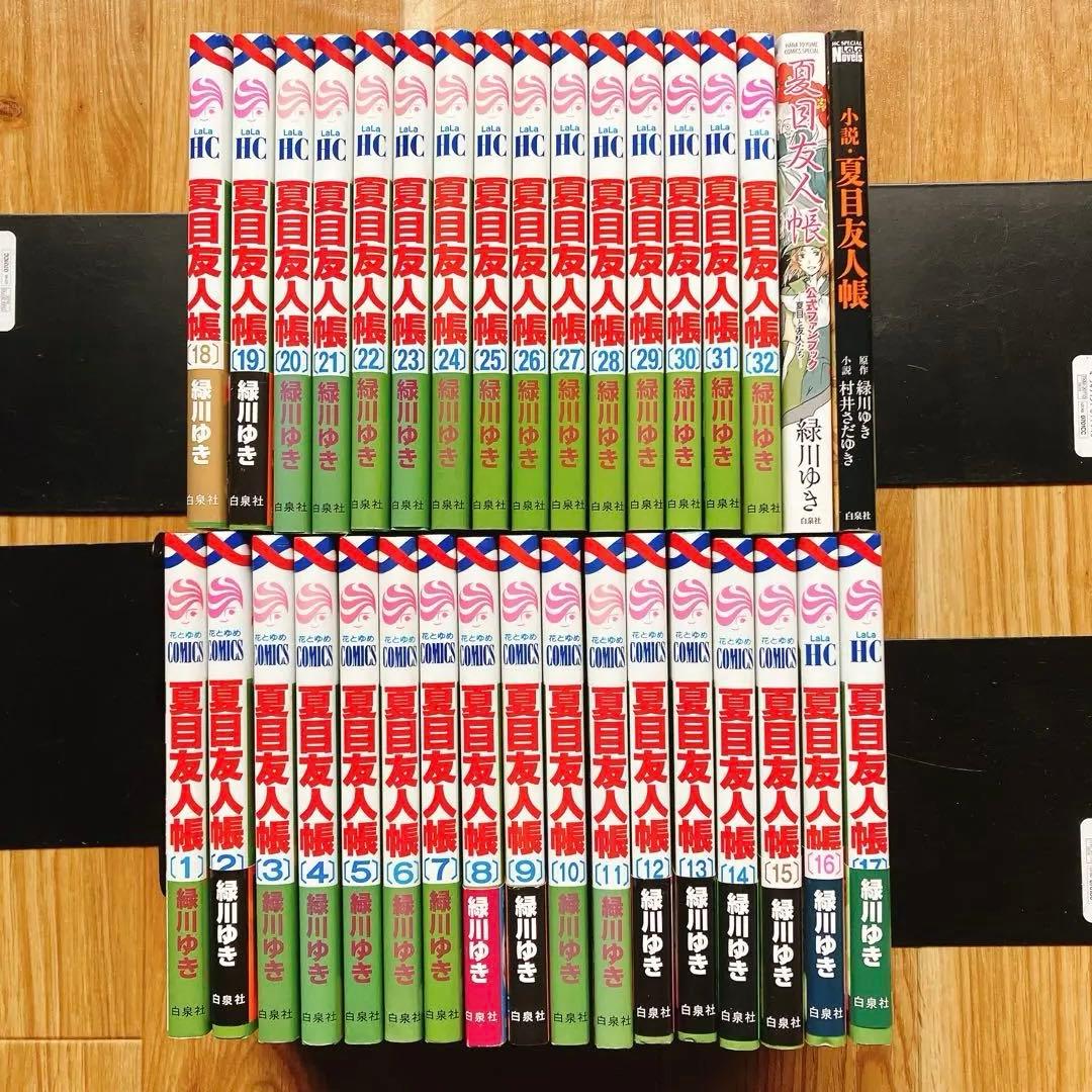 夏目友人帳 1~32巻 + ファンブック + 小説 34冊セット 緑川ゆき