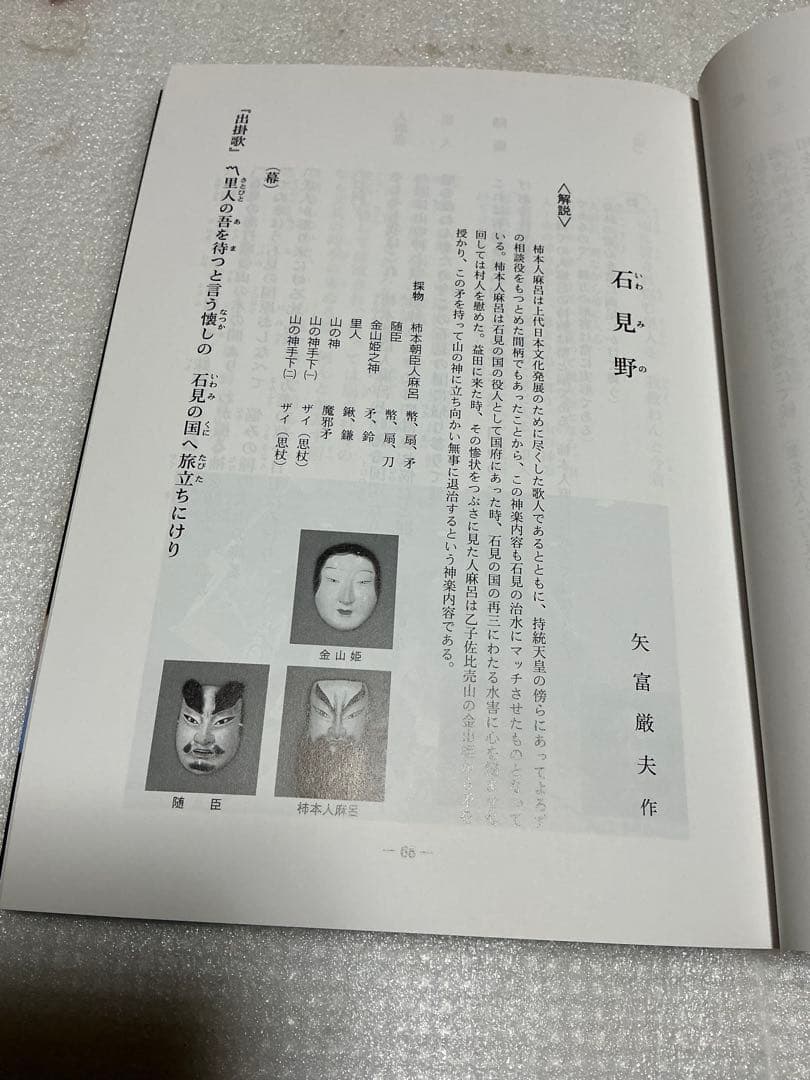 平成12年／日本の美を舞う　石見神楽。矢富厳夫著。【石見神楽高津社中】。