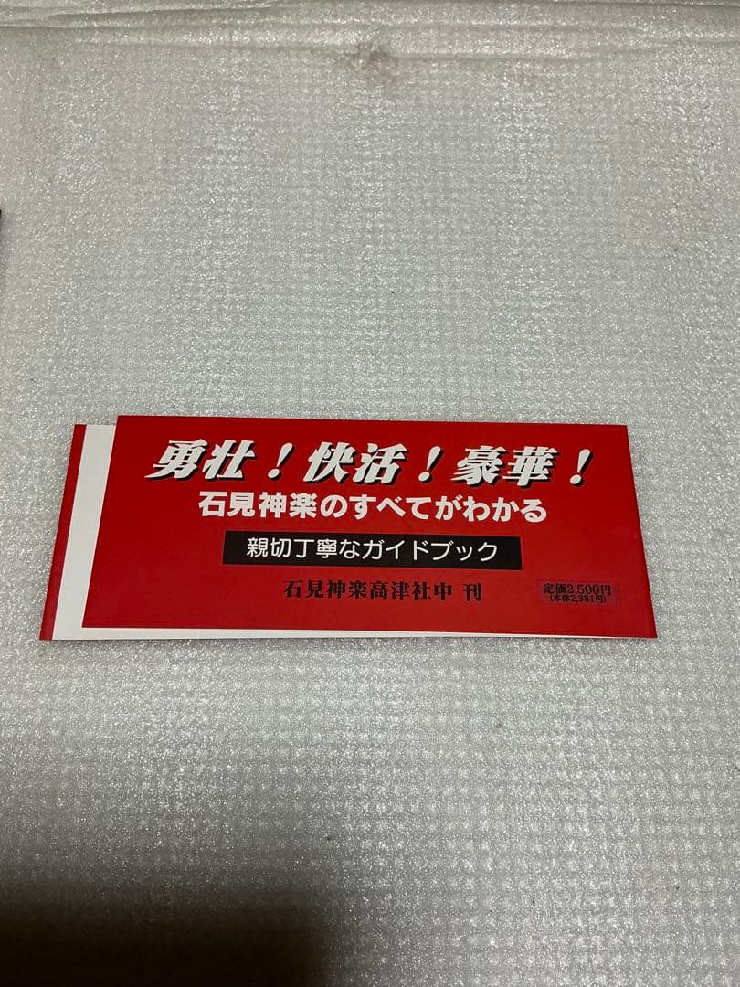 平成12年／日本の美を舞う　石見神楽。矢富厳夫著。【石見神楽高津社中】。