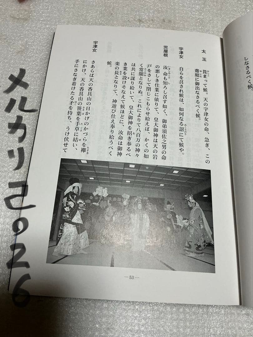 平成12年／日本の美を舞う　石見神楽。矢富厳夫著。【石見神楽高津社中】。