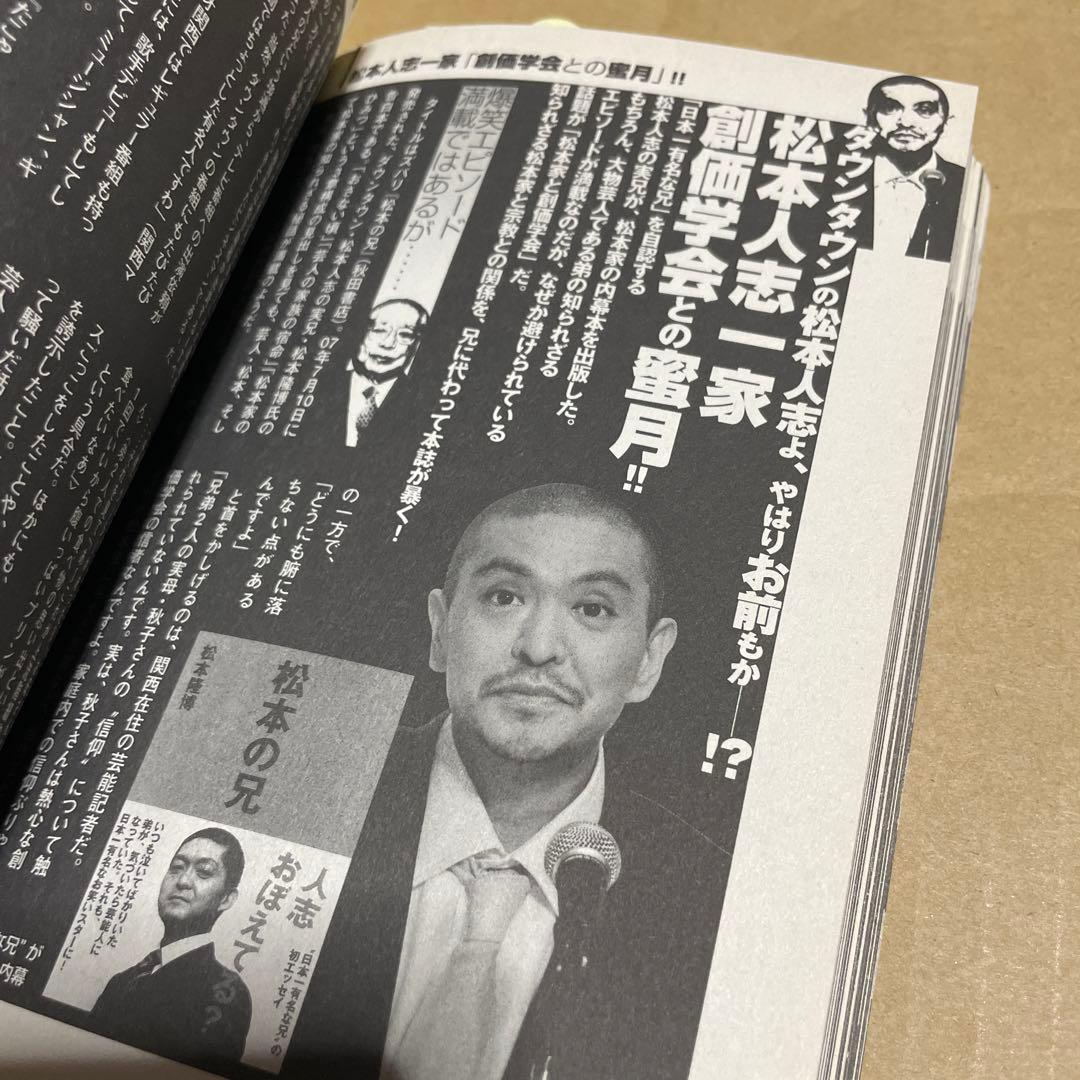 アサ芸BOOKS◉芸能界スクープ都市伝説※沢尻エリカ、松本人志、「酒鬼薔薇聖斗」