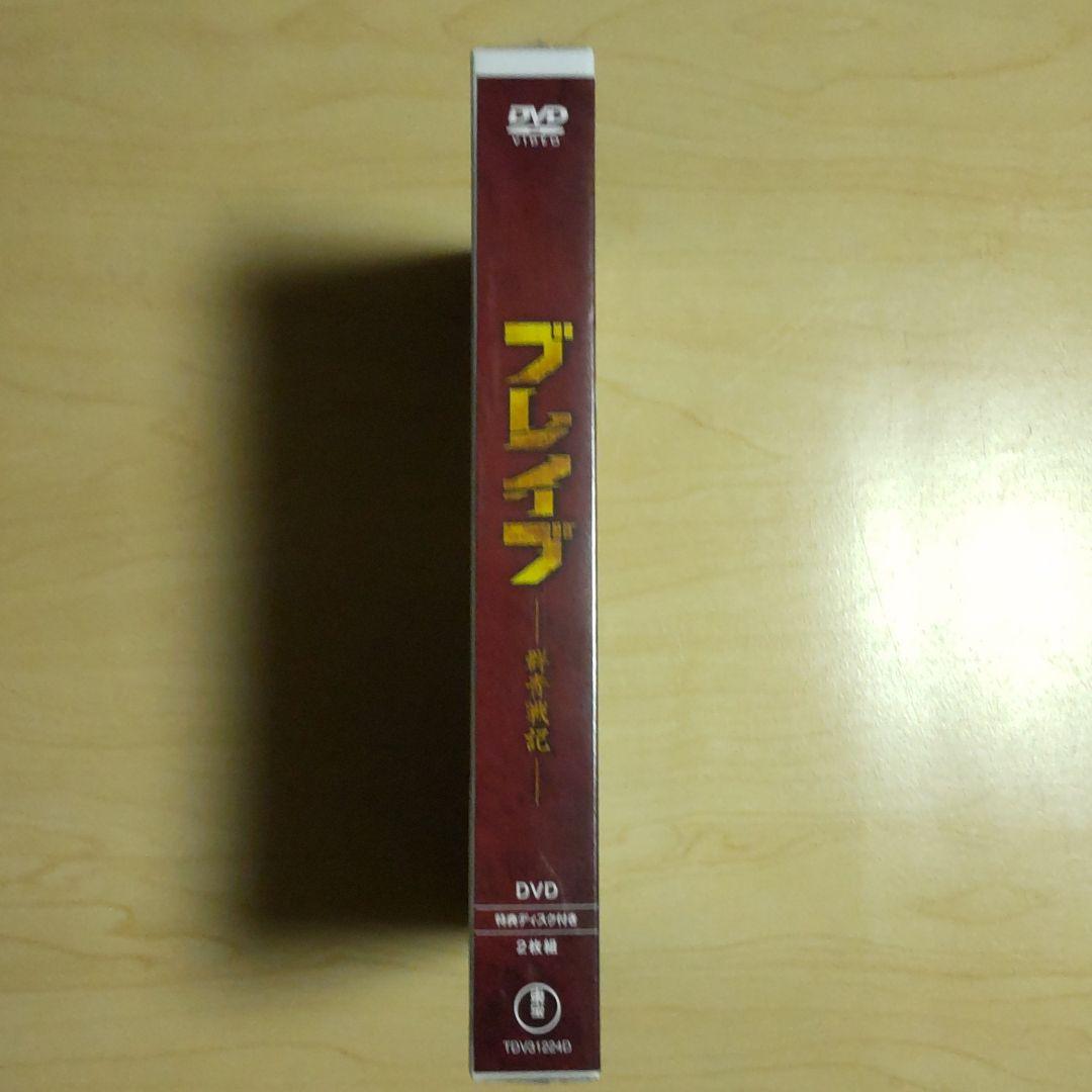 ブレイブ-群青戦記 DVD 〈特典DVD付き2枚組〉三浦春馬 新品 未開封品