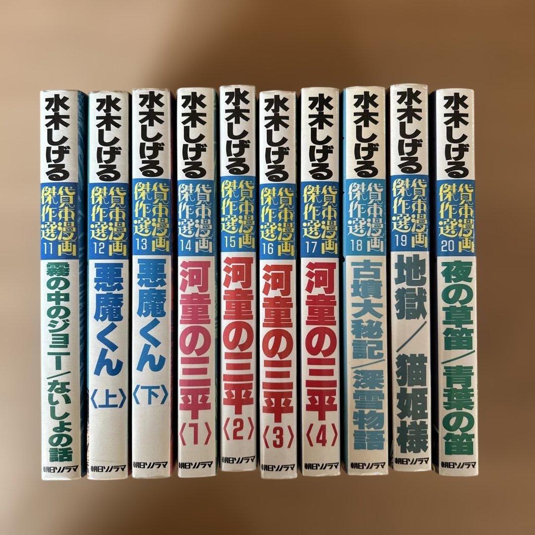 ★価格変更★水木しげる貸本漫画傑作選 第2期全10巻