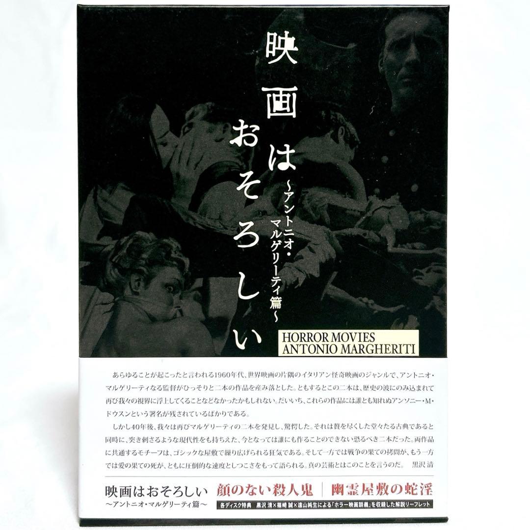 【廃盤希少】映画はおそろしい アントニオ・マルゲリーティ篇 DVD-BOX