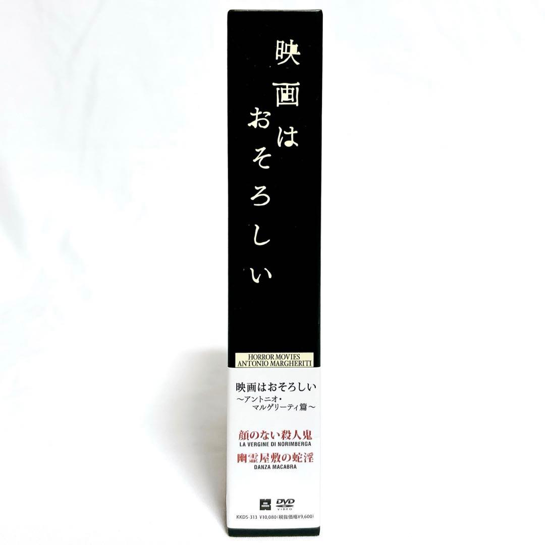 【廃盤希少】映画はおそろしい アントニオ・マルゲリーティ篇 DVD-BOX