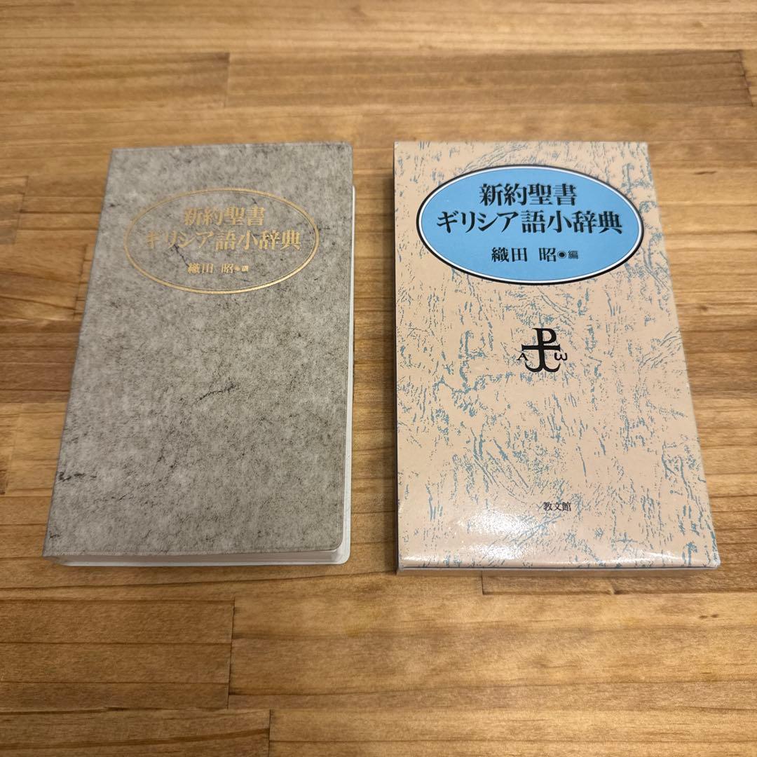 新約聖書 【ギリシア語小辞典】　織田昭　編　教文館