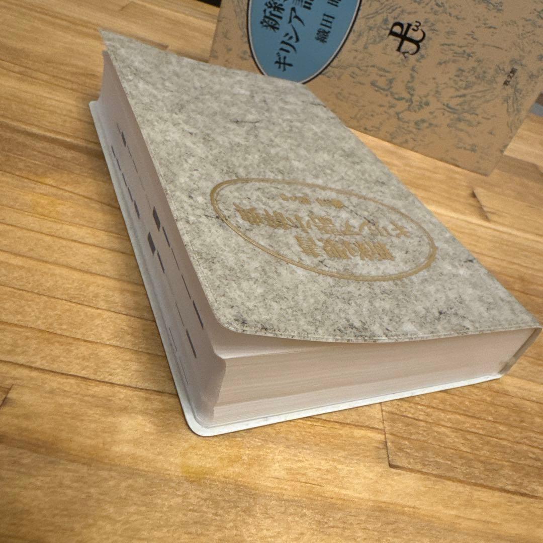 新約聖書 【ギリシア語小辞典】　織田昭　編　教文館