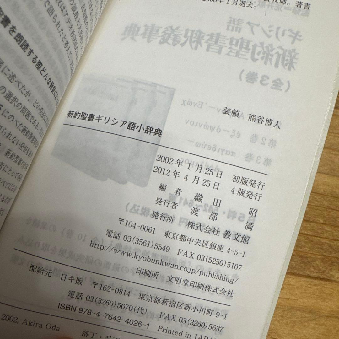 新約聖書 【ギリシア語小辞典】　織田昭　編　教文館